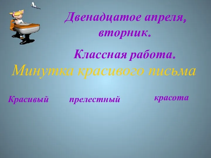 Минутка красивого письма Красивый прелестный красота Двенадцатое апреля, вторник. Классная работа.