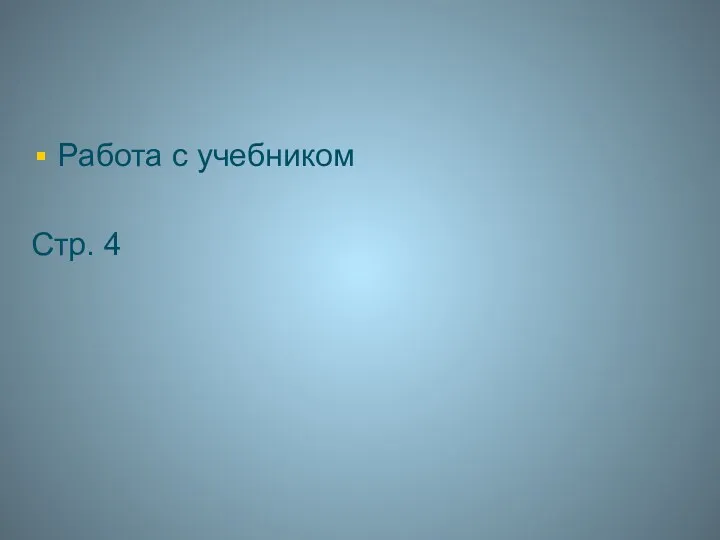 Работа с учебником Стр. 4