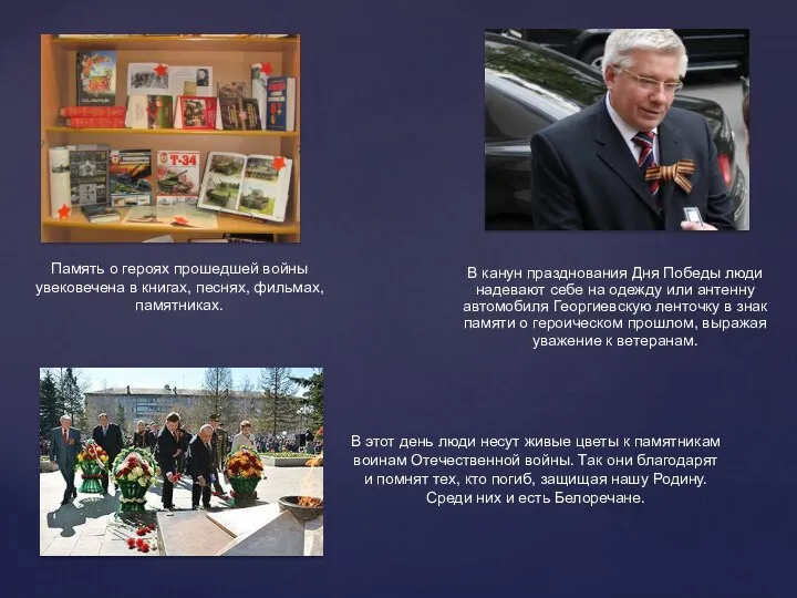 Память о героях прошедшей войны увековечена в книгах, песнях, фильмах,