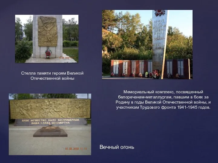 Стелла памяти героям Великой Отечественной войны Мемориальный комплекс, посвященный белоречанам-металлургам, павшим в боях