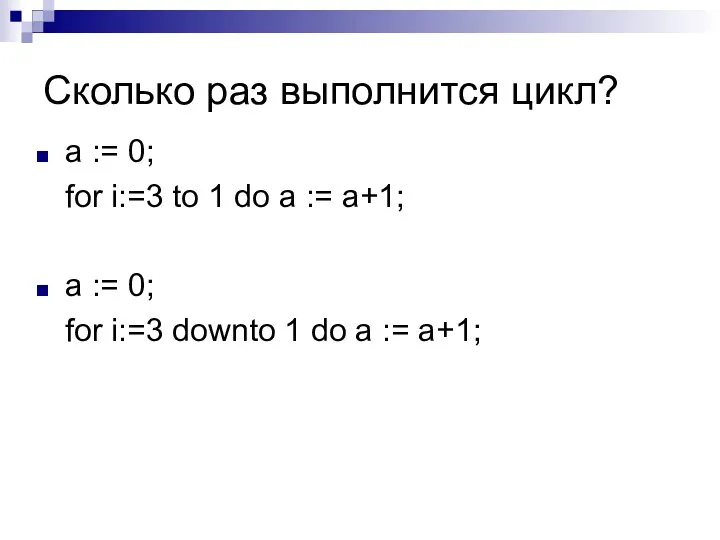 Сколько раз выполнится цикл? a := 0; for i:=3 to 1 do a