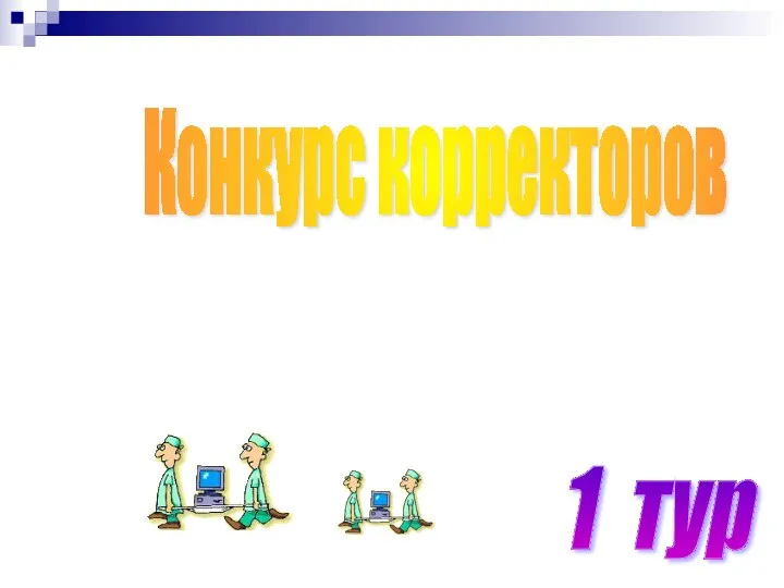 1 тур Конкурс корректоров