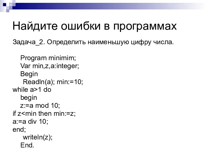 Задача_2. Определить наименьшую цифру числа. Program minimim; Var min,z,a:integer; Begin