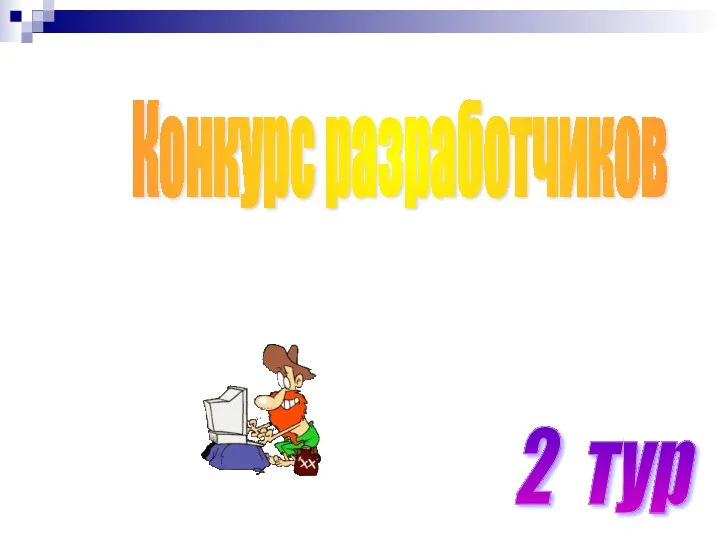 2 тур Конкурс разработчиков