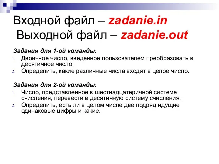 Входной файл – zadanie.in Выходной файл – zadanie.out Задания для 1-ой команды: Двоичное