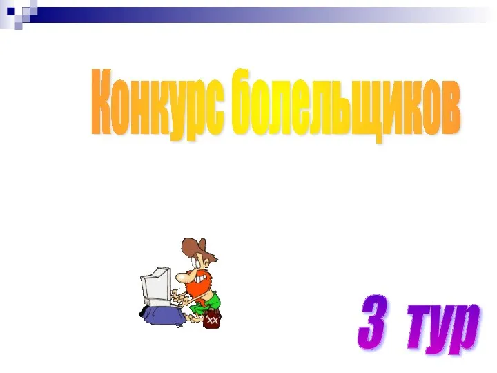 3 тур Конкурс болельщиков