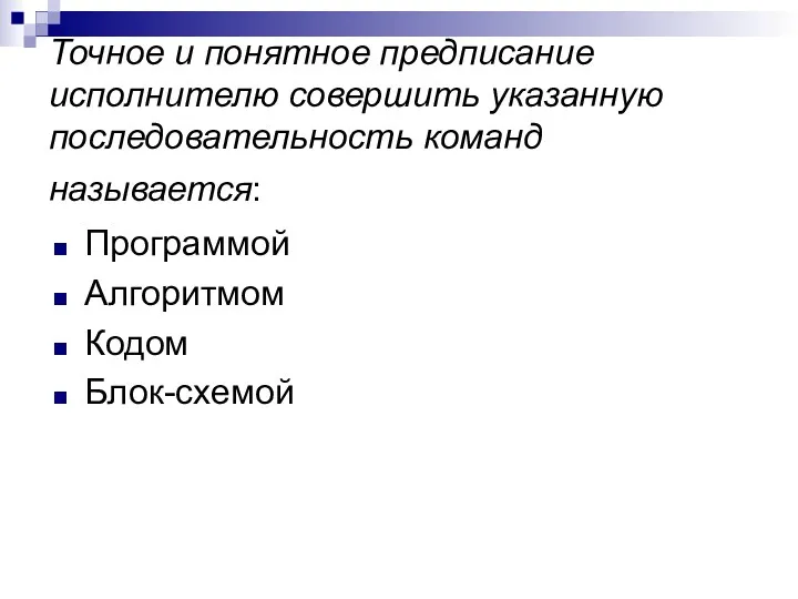 Точное и понятное предписание исполнителю совершить указанную последовательность команд называется: Программой Алгоритмом Кодом Блок-схемой