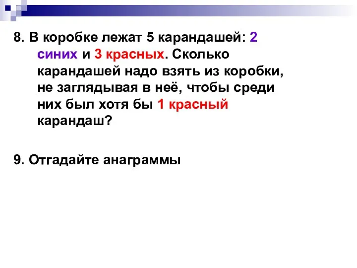 8. В коробке лежат 5 карандашей: 2 синих и 3 красных. Сколько карандашей