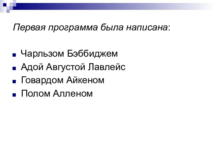 Первая программа была написана: Чарльзом Бэббиджем Адой Августой Лавлейс Говардом Айкеном Полом Алленом