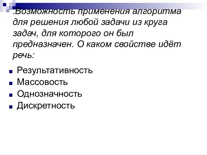 .Возможность применения алгоритма для решения любой задачи из круга задач,