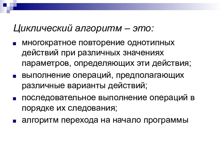 Циклический алгоритм – это: многократное повторение однотипных действий при различных значениях параметров, определяющих