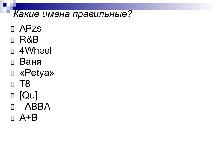 Какие имена правильные? APzs R&B 4Wheel Ваня «Petya» Т8 [Qu] _ABBA A+B