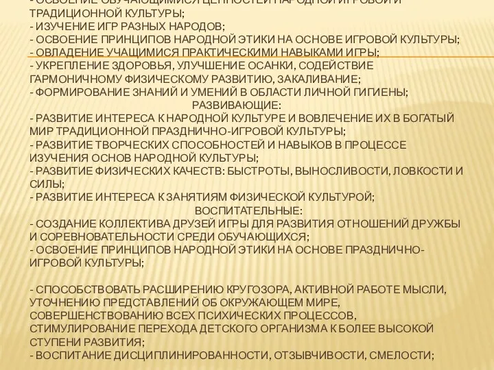 ЗАДАЧИ: Образовательные: - освоение обучающимися ценностей народной игровой и традиционной