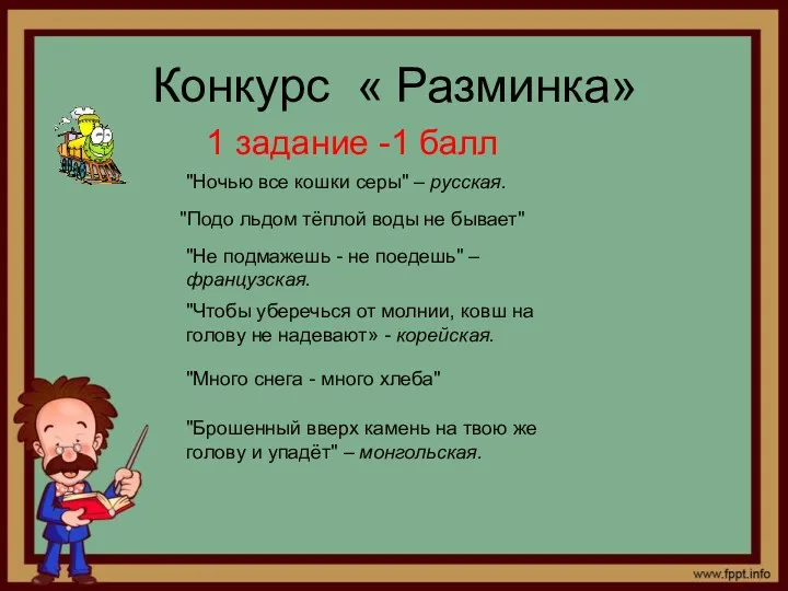 Конкурс « Разминка» "Ночью все кошки серы" – русская. "Подо