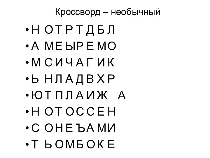 Кроссворд – необычный Н О Т Р Т Д Б