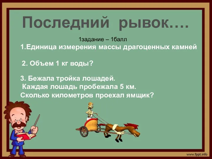 Последний рывок…. 1.Единица измерения массы драгоценных камней 1задание – 1балл