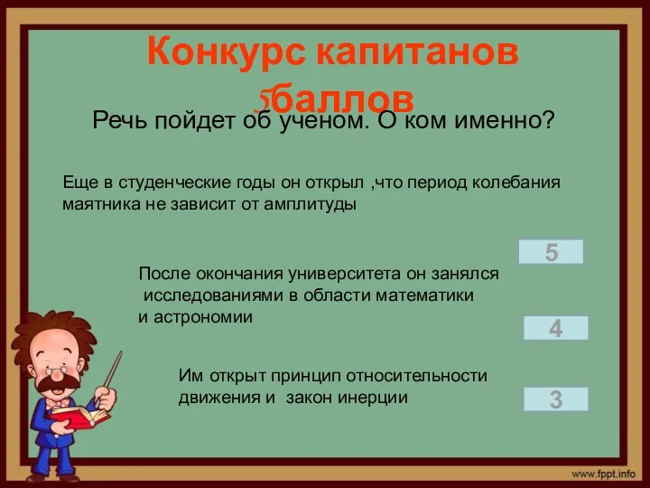 Конкурс капитанов 5баллов Речь пойдет об ученом. О ком именно?