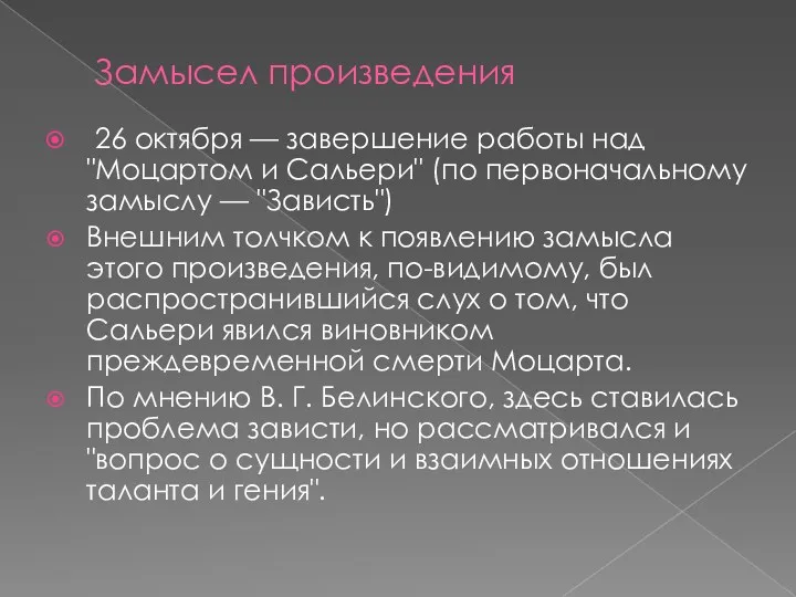 Замысел произведения 26 октября — завершение работы над "Моцартом и