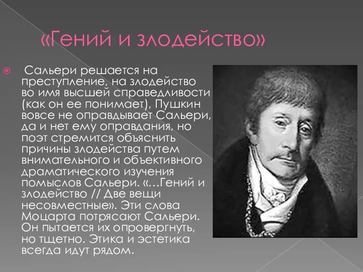 «Гений и злодейство» Сальери решается на преступление, на злодейство во