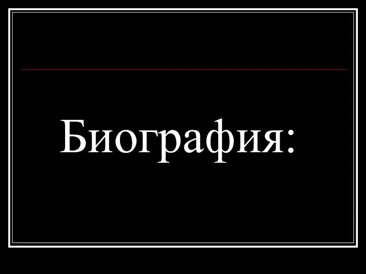 Биография: