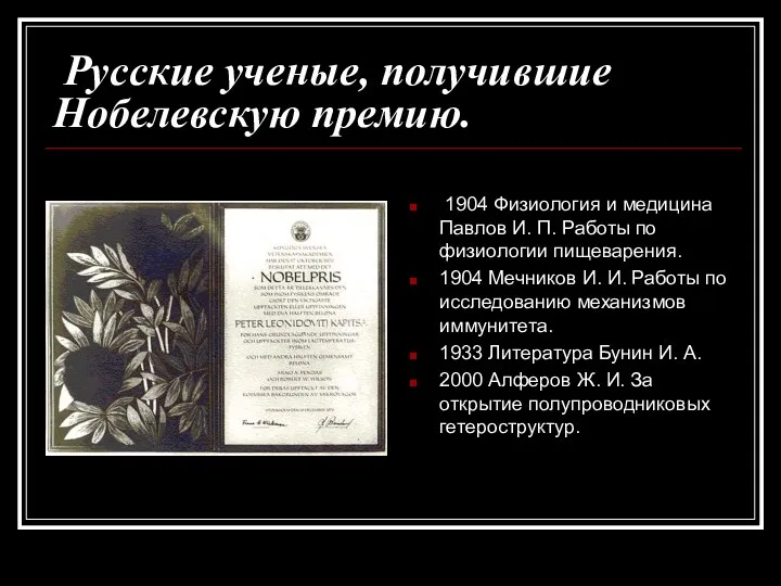 Русские ученые, получившие Нобелевскую премию. 1904 Физиология и медицина Павлов И. П. Работы