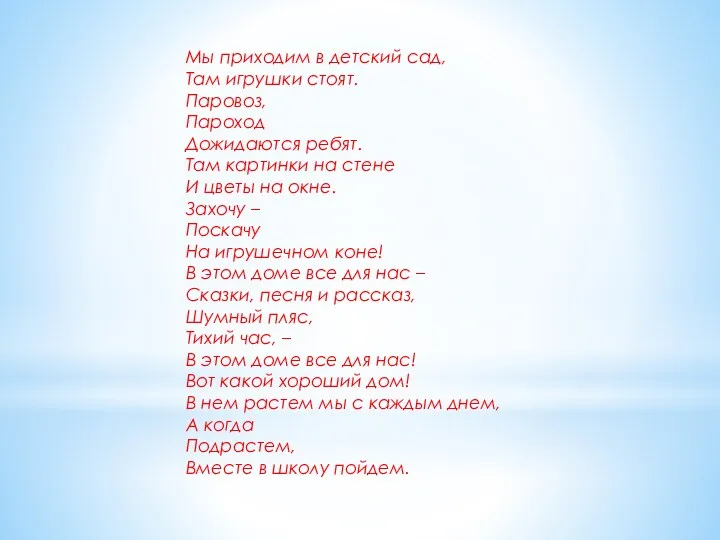 Мы приходим в детский сад, Там игрушки стоят. Паровоз, Пароход