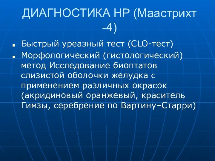 ДИАГНОСТИКА HP (Маастрихт -4) Быстрый уреазный тест (CLO-тест) Морфологический (гистологический)