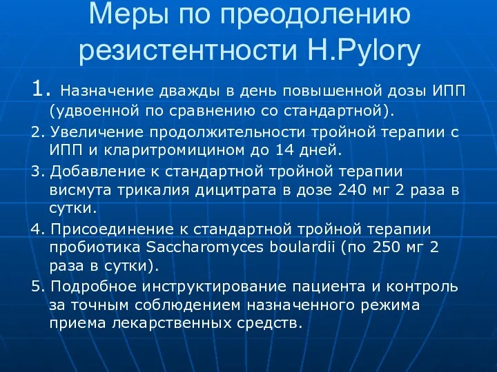 Меры по преодолению резистентности H.Pylory 1. Назначение дважды в день