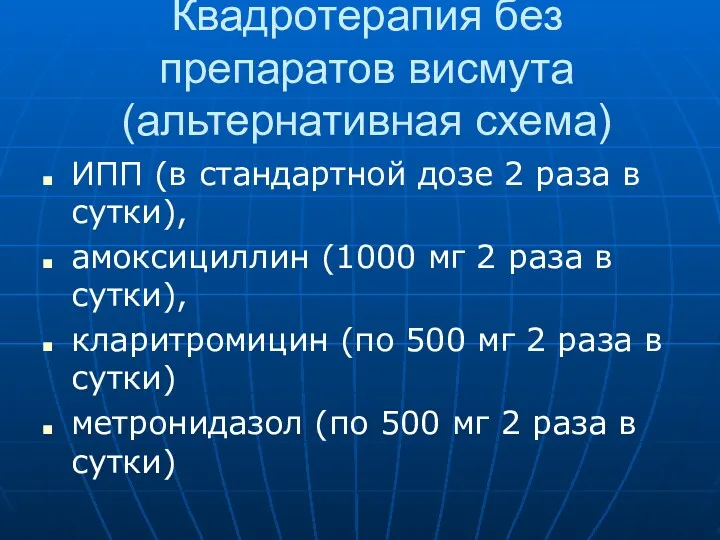 Квадротерапия без препаратов висмута (альтернативная схема) ИПП (в стандартной дозе