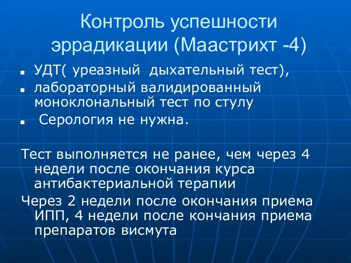 Контроль успешности эррадикации (Маастрихт -4) УДТ( уреазный дыхательный тест), лабораторный