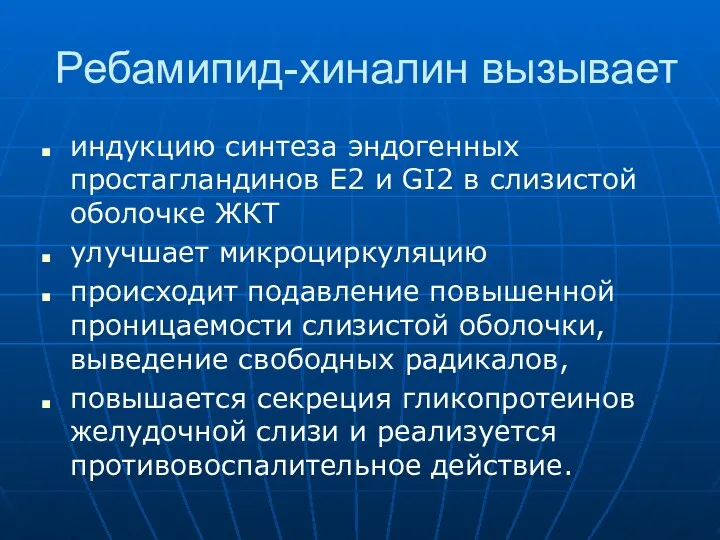 Ребамипид-хиналин вызывает индукцию синтеза эндогенных простагландинов E2 и GI2 в