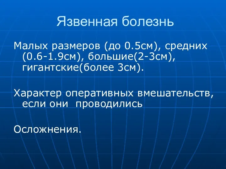 Язвенная болезнь Малых размеров (до 0.5см), средних(0.6-1.9см), большие(2-3см), гигантские(более 3см).