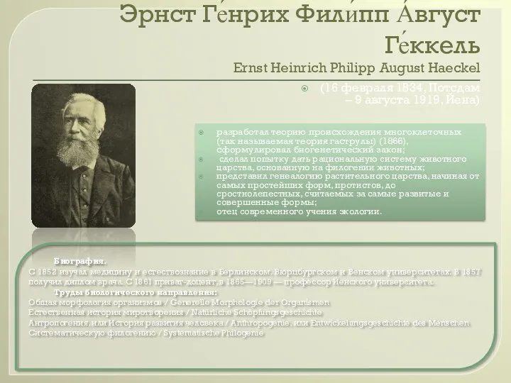 Эрнст Ге́нрих Фили́пп А́вгуст Ге́ккель Ernst Heinrich Philipp August Haeckel