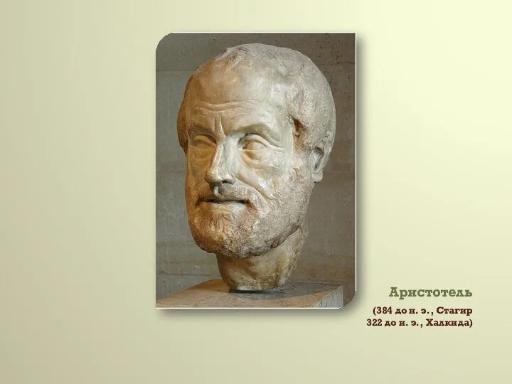 Аристотель (384 до н. э., Стагир 322 до н. э., Халкида)