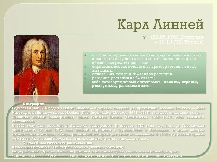 Карл Линней (23.05.1707, Росхульт – 10.1.1778, Упсала) классифицировал органический мир