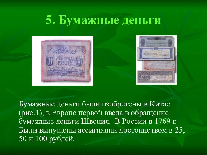 5. Бумажные деньги Бумажные деньги были изобретены в Китае (рис.1), в Европе первой