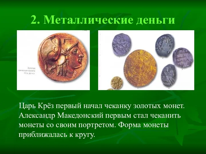 2. Металлические деньги Царь Крёз первый начал чеканку золотых монет. Александр Македонский первым