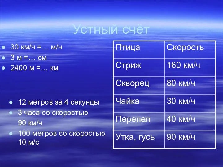 Устный счёт 12 метров за 4 секунды 3 часа со