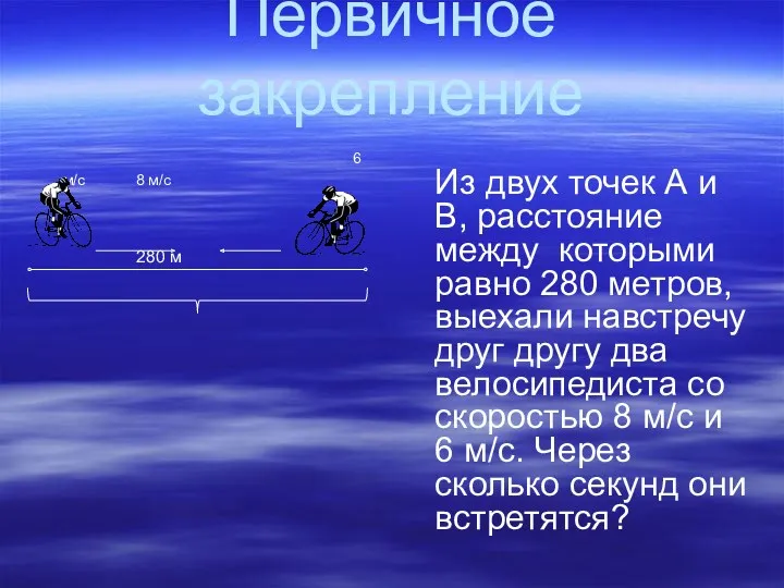 Первичное закрепление 6 м/с 8 м/с 280 м Из двух