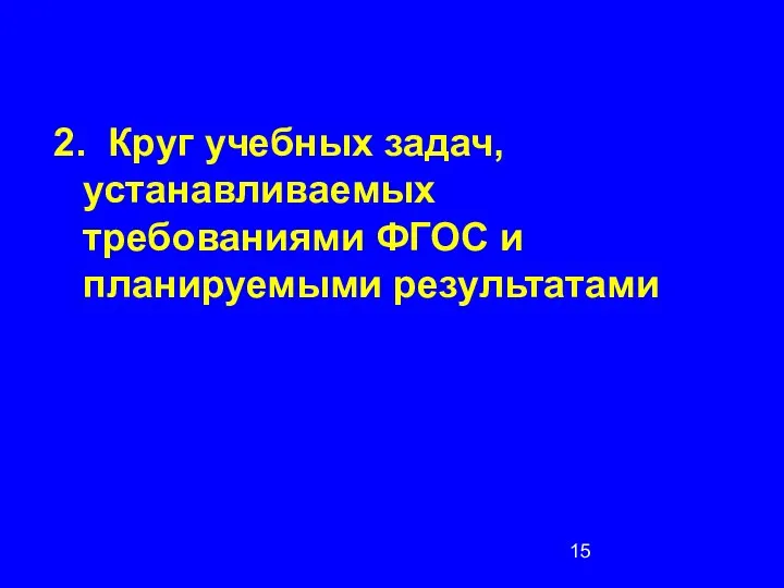 2. Круг учебных задач, устанавливаемых требованиями ФГОС и планируемыми результатами