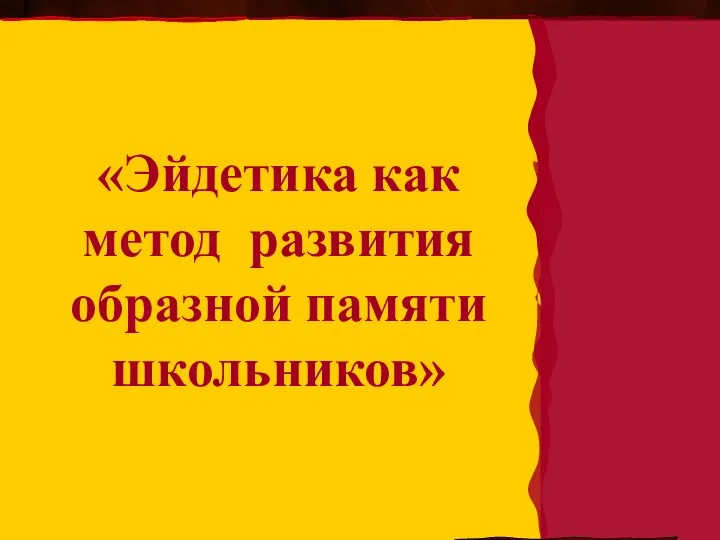 - это «Эйдетика как метод развития образной памяти школьников»