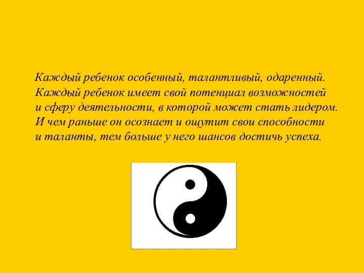 Каждый ребенок особенный, талантливый, одаренный. Каждый ребенок имеет свой потенциал