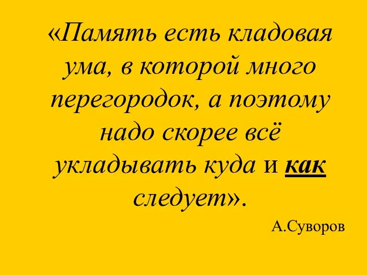 «Память есть кладовая ума, в которой много перегородок, а поэтому