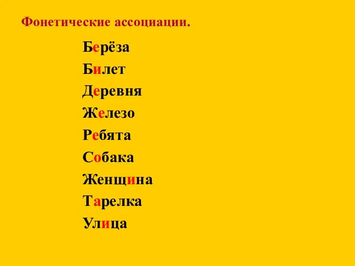 Фонетические ассоциации. Берёза Билет Деревня Железо Ребята Собака Женщина Тарелка Улица