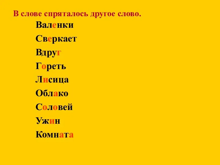 В слове спряталось другое слово. Валенки Сверкает Вдруг Гореть Лисица Облако Соловей Ужин Комната