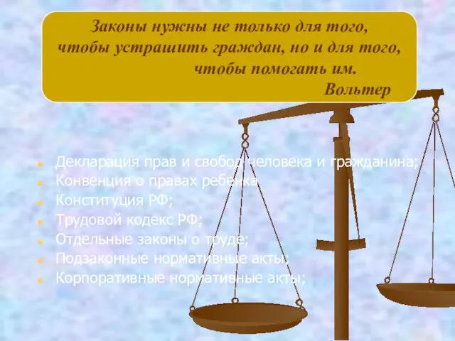 Декларация прав и свобод человека и гражданина; Конвенция о правах ребенка Конституция РФ;