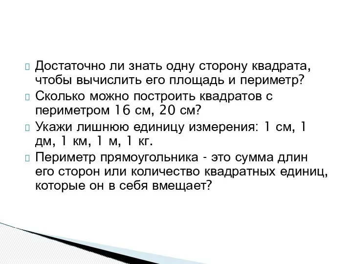 Достаточно ли знать одну сторону квадрата, чтобы вычислить его площадь и периметр? Сколько