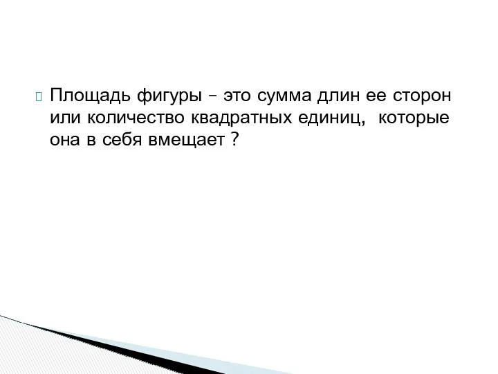 Площадь фигуры – это сумма длин ее сторон или количество квадратных единиц, которые