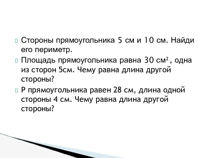 Стороны прямоугольника 5 см и 10 см. Найди его периметр. Площадь прямоугольника равна