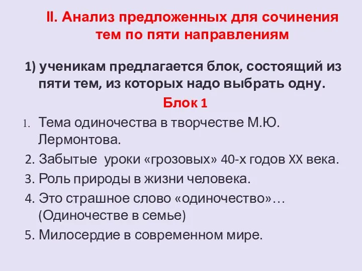 II. Анализ предложенных для сочинения тем по пяти направлениям 1) ученикам предлагается блок,